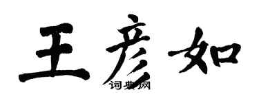 翁闿运王彦如楷书个性签名怎么写