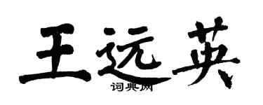 翁闿运王远英楷书个性签名怎么写