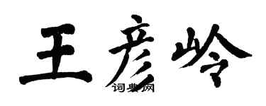 翁闿运王彦岭楷书个性签名怎么写