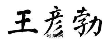 翁闿运王彦勃楷书个性签名怎么写