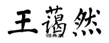 翁闿运王蔼然楷书个性签名怎么写