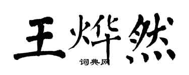 翁闿运王烨然楷书个性签名怎么写