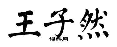 翁闿运王子然楷书个性签名怎么写