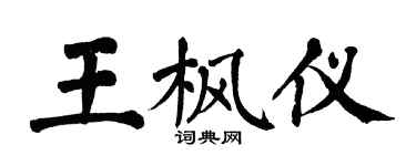 翁闿运王枫仪楷书个性签名怎么写