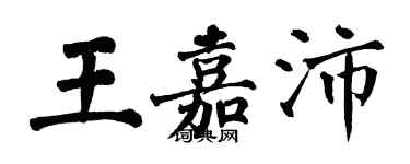 翁闿运王嘉沛楷书个性签名怎么写