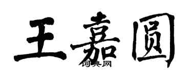 翁闿运王嘉圆楷书个性签名怎么写