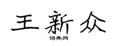 袁强王新众楷书个性签名怎么写