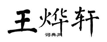翁闿运王烨轩楷书个性签名怎么写