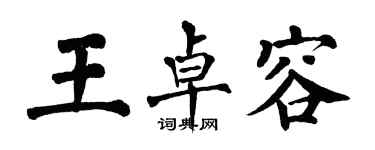 翁闿运王卓容楷书个性签名怎么写
