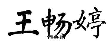 翁闿运王畅婷楷书个性签名怎么写
