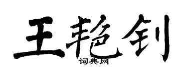 翁闿运王艳钊楷书个性签名怎么写