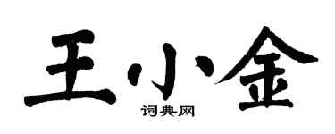 翁闿运王小金楷书个性签名怎么写