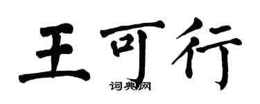 翁闿运王可行楷书个性签名怎么写