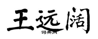 翁闿运王远阔楷书个性签名怎么写