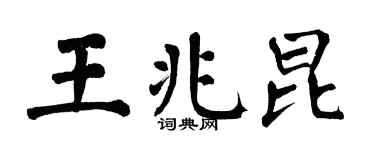 翁闿运王兆昆楷书个性签名怎么写