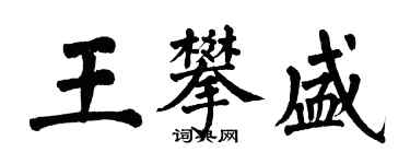 翁闿运王攀盛楷书个性签名怎么写