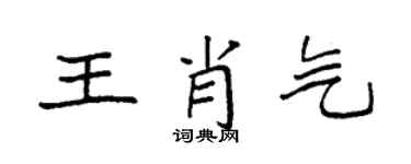 袁强王肖气楷书个性签名怎么写