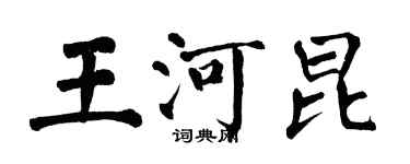 翁闿运王河昆楷书个性签名怎么写