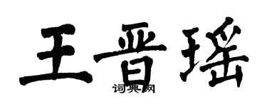 翁闿运王晋瑶楷书个性签名怎么写