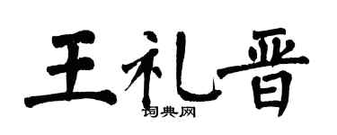 翁闿运王礼晋楷书个性签名怎么写