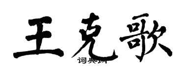 翁闿运王克歌楷书个性签名怎么写