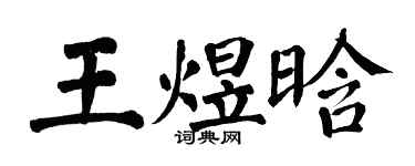 翁闿运王煜晗楷书个性签名怎么写
