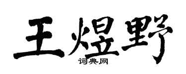 翁闿运王煜野楷书个性签名怎么写