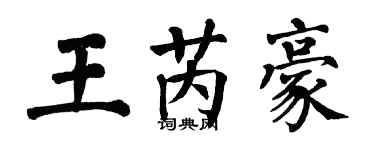 翁闿运王芮豪楷书个性签名怎么写