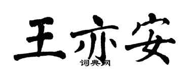 翁闿运王亦安楷书个性签名怎么写