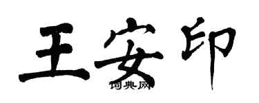 翁闿运王安印楷书个性签名怎么写