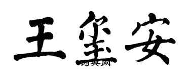 翁闿运王玺安楷书个性签名怎么写