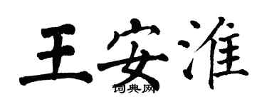 翁闿运王安淮楷书个性签名怎么写