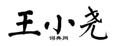 翁闿运王小尧楷书个性签名怎么写