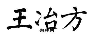 翁闿运王冶方楷书个性签名怎么写