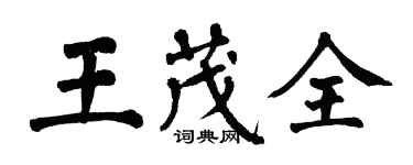 翁闿运王茂全楷书个性签名怎么写