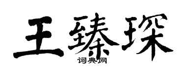 翁闿运王臻琛楷书个性签名怎么写