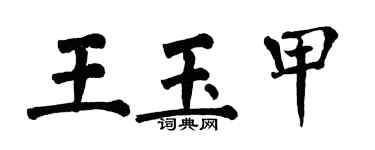 翁闿运王玉甲楷书个性签名怎么写