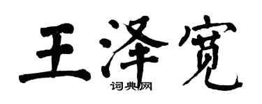 翁闿运王泽宽楷书个性签名怎么写