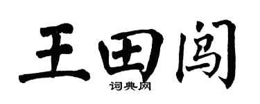 翁闿运王田闯楷书个性签名怎么写