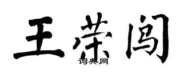 翁闿运王荣闯楷书个性签名怎么写