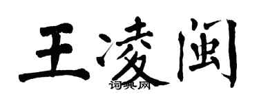 翁闿运王凌闽楷书个性签名怎么写