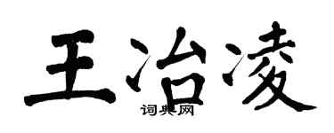 翁闿运王冶凌楷书个性签名怎么写