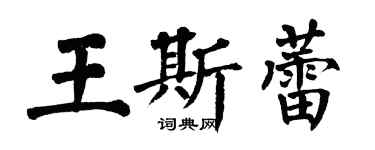 翁闿运王斯蕾楷书个性签名怎么写