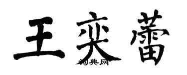 翁闿运王奕蕾楷书个性签名怎么写