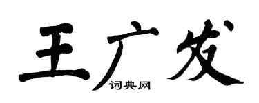 翁闿运王广发楷书个性签名怎么写