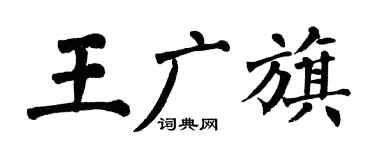 翁闿运王广旗楷书个性签名怎么写