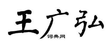 翁闿运王广弘楷书个性签名怎么写