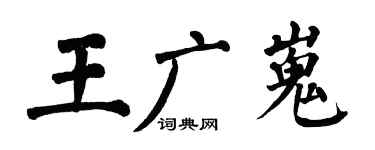 翁闿运王广嵬楷书个性签名怎么写