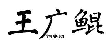 翁闿运王广鲲楷书个性签名怎么写