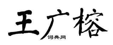 翁闿运王广榕楷书个性签名怎么写